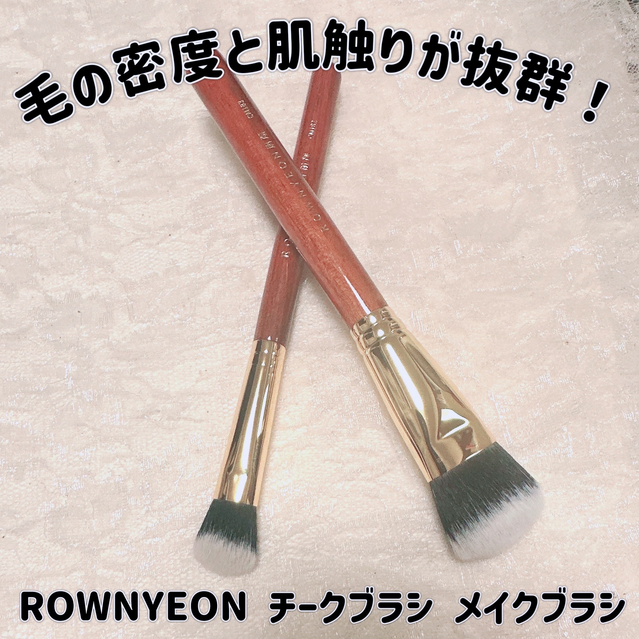 メイクブラシセット/Rownyeon/メイクブラシを使ったクチコミ（1枚目）