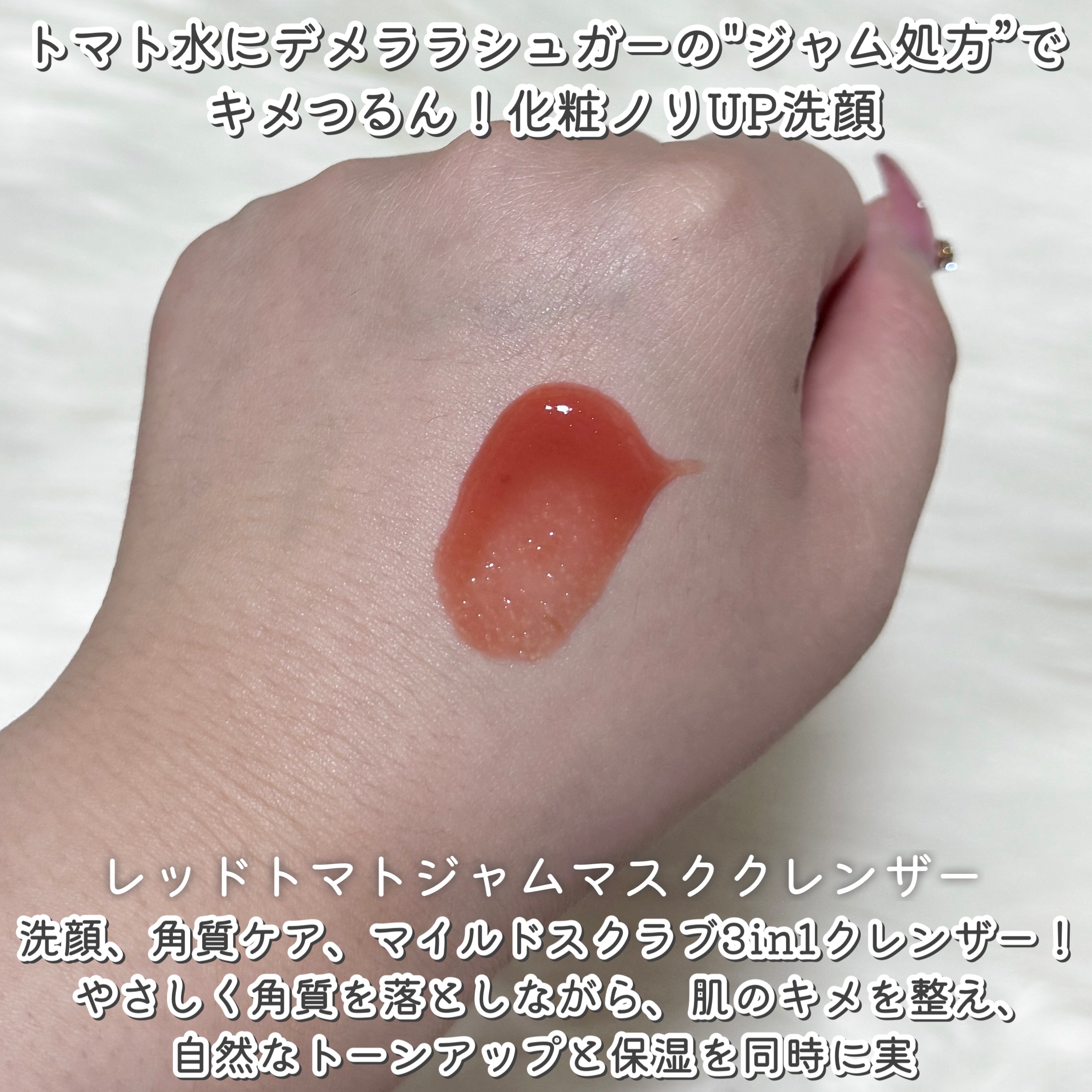 レッドトマトジャムマスククレンザー/FULLY/その他洗顔料を使ったクチコミ（2枚目）