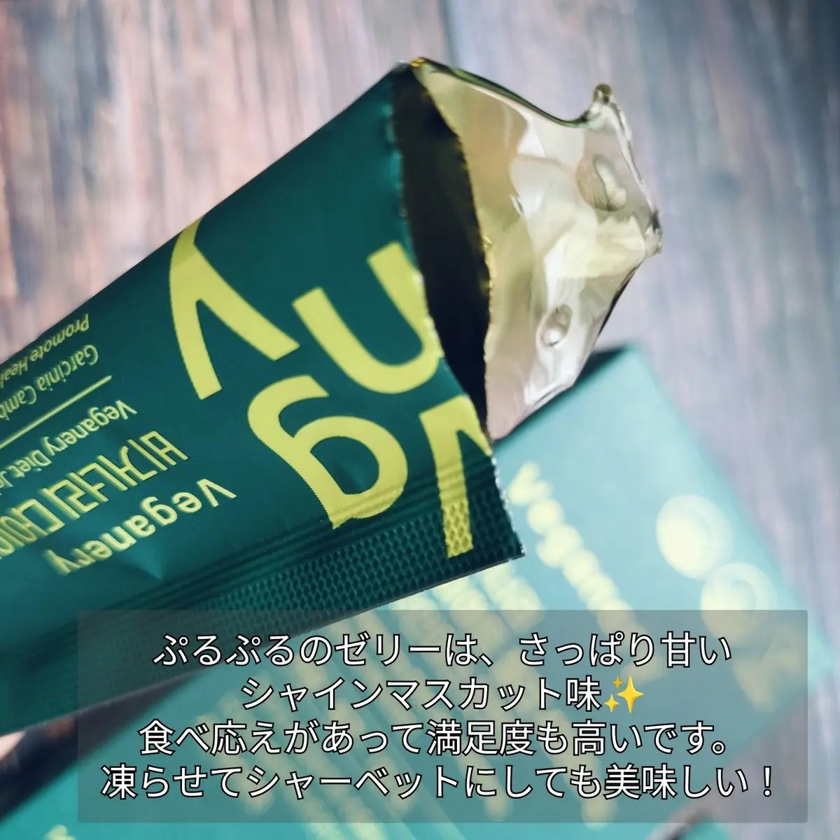 ヴィーガナリー ダイエットゼリー/ダルバ/バランス栄養食を使ったクチコミ（2枚目）