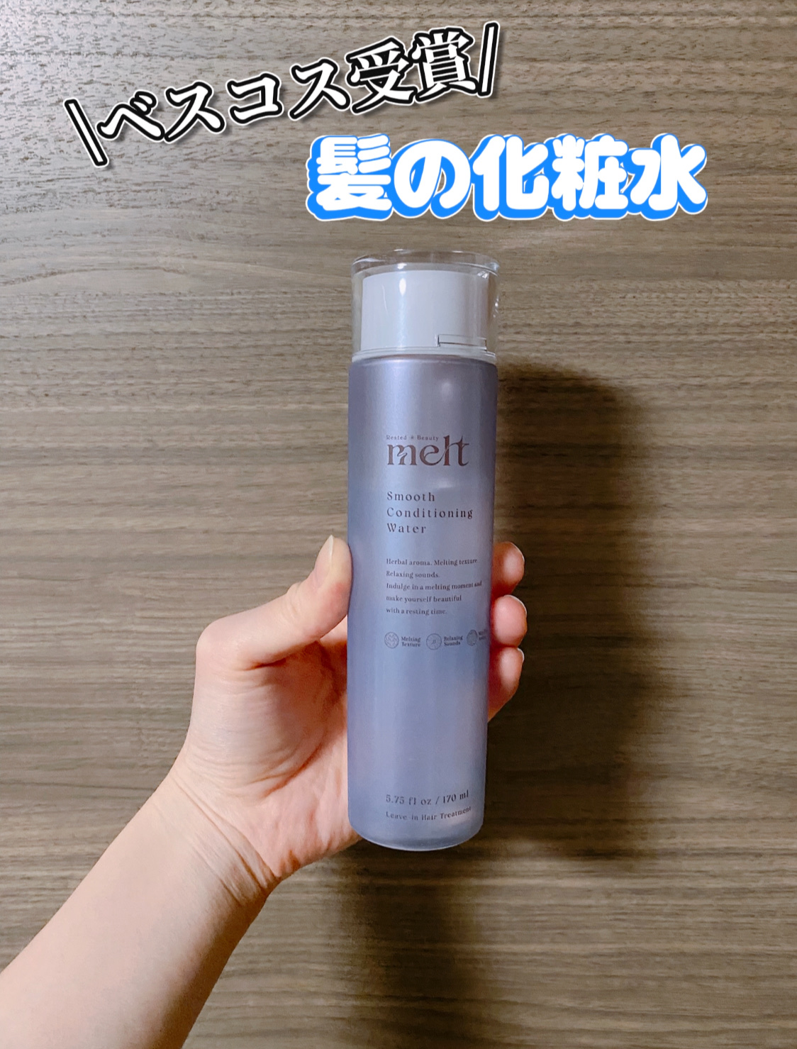 「melt スムース コンディショニング ウォーター」

美的やLIPSでベスコスを受賞した髪の化粧水。

これを髪全体に馴染ませてからドライヤーをすると早く乾くからすごい✨
ドライヤー時間が短縮されて便利。

テクスチャーはシャバシャバで