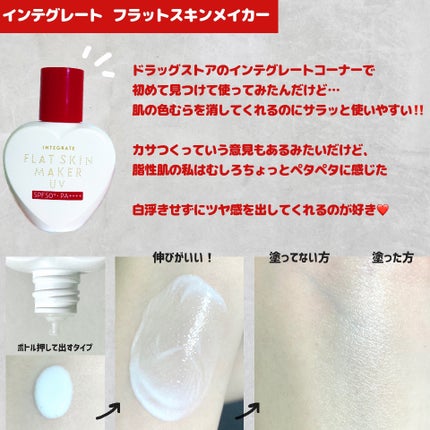 インテグレート フラットスキンメーカー UV N/インテグレート/化粧下地を使ったクチコミ(2枚目)
