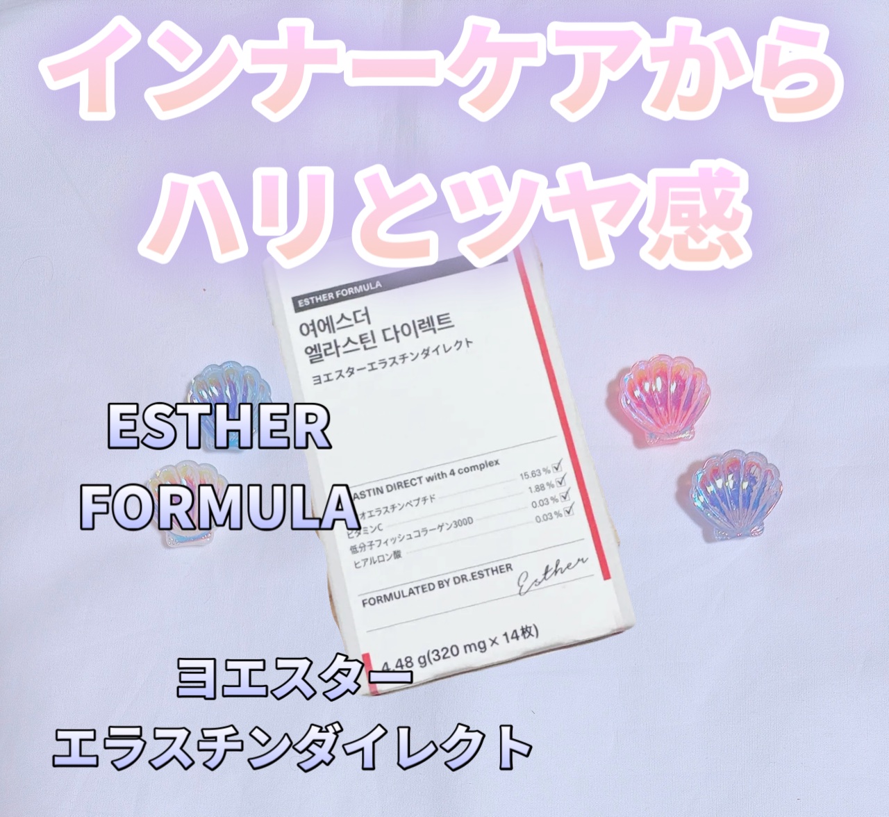 ヨエスターエラスチンダイレクト/ESTHER FORMULA/健康サプリメントを使ったクチコミ（1枚目）