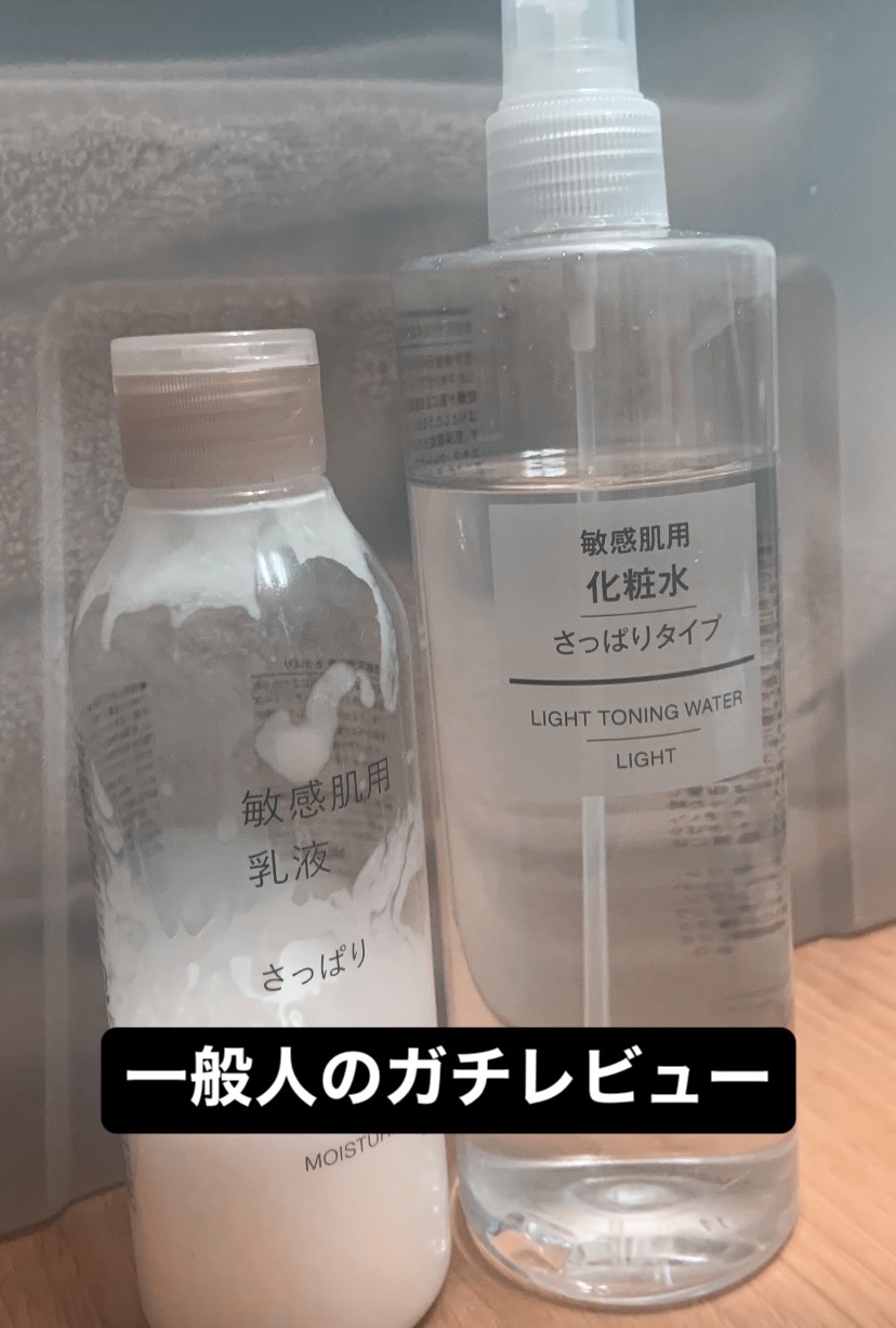 敏感肌用化粧水　高保湿/無印良品/化粧水を使ったクチコミ（1枚目）