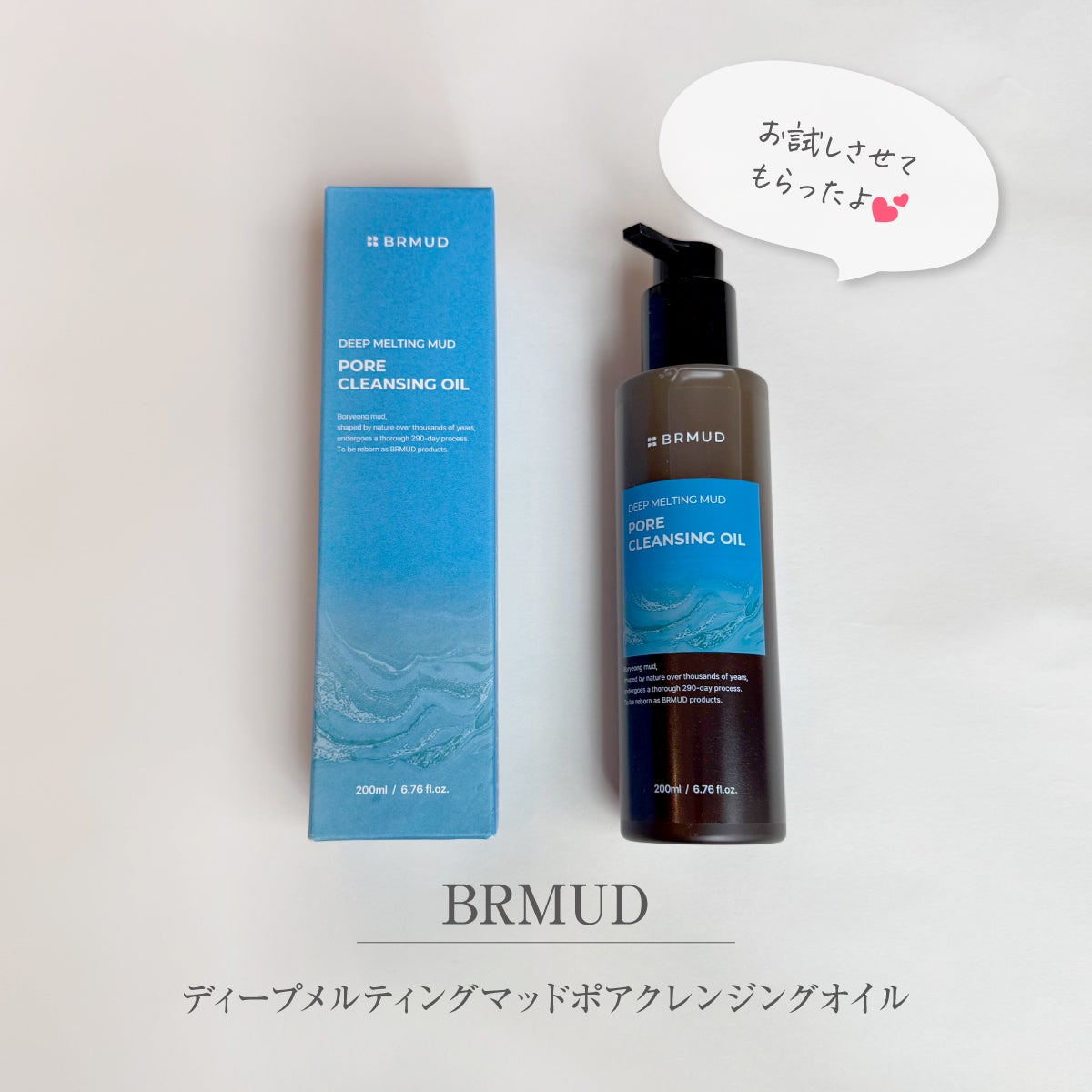 ディープメルティングマッドポアクレンジングオイル/BRMUD/オイルクレンジングを使ったクチコミ(1枚目)