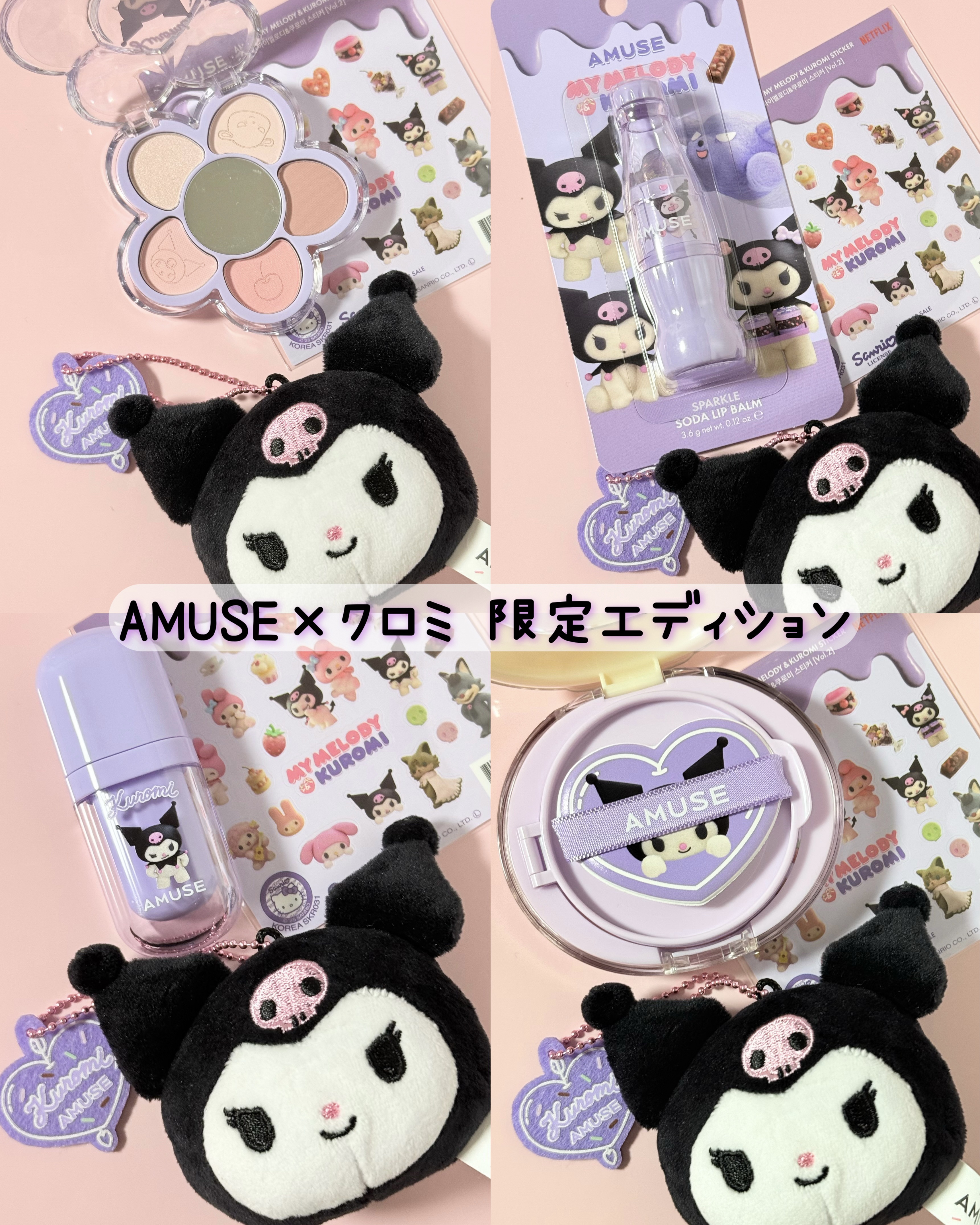 2025年秋新作コスメ】アミューズ 【マイメロディ&クロミ】限定