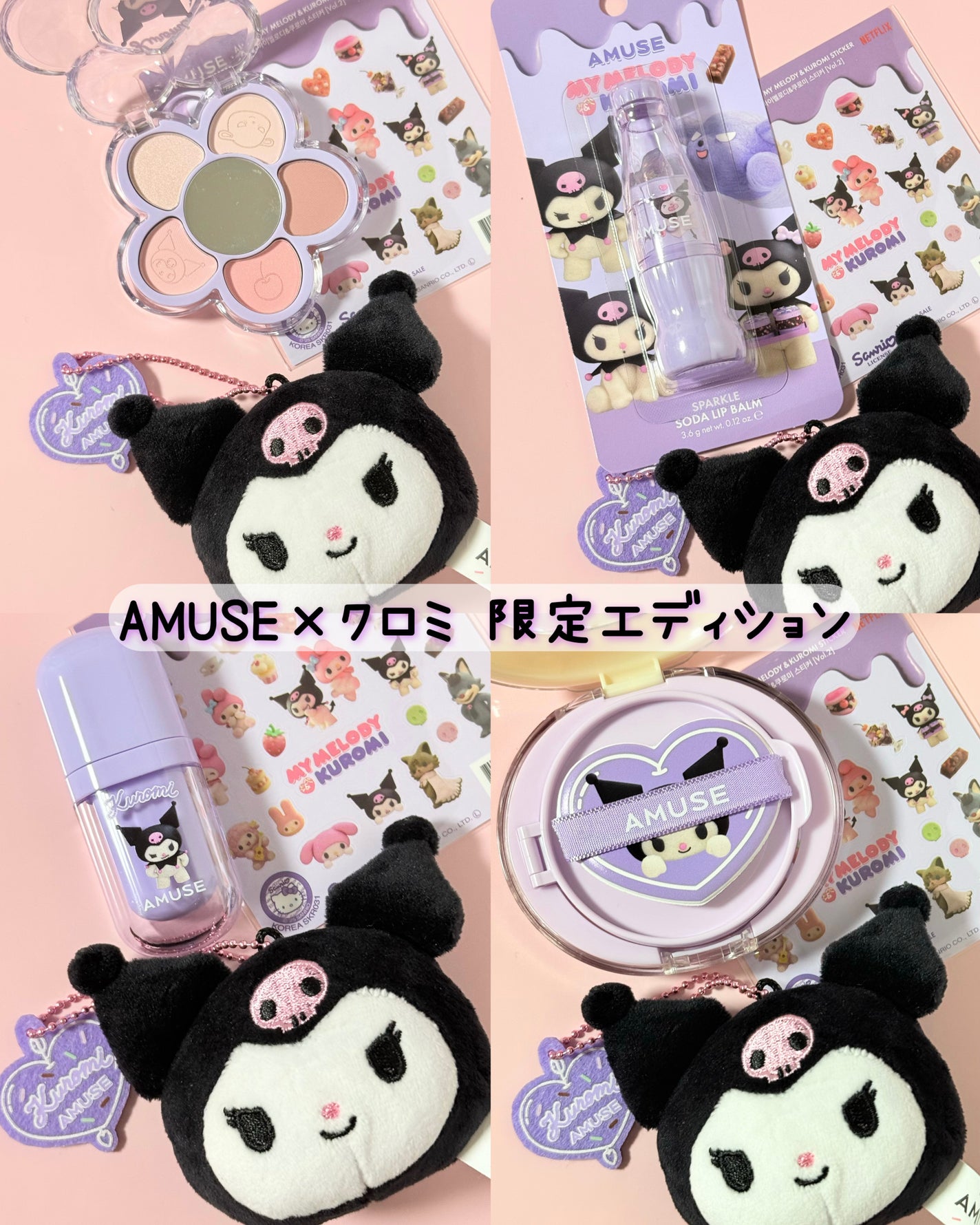 アミューズ 【マイメロディ&クロミ】限定エディション/AMUSE/その他を使ったクチコミ(6枚目)