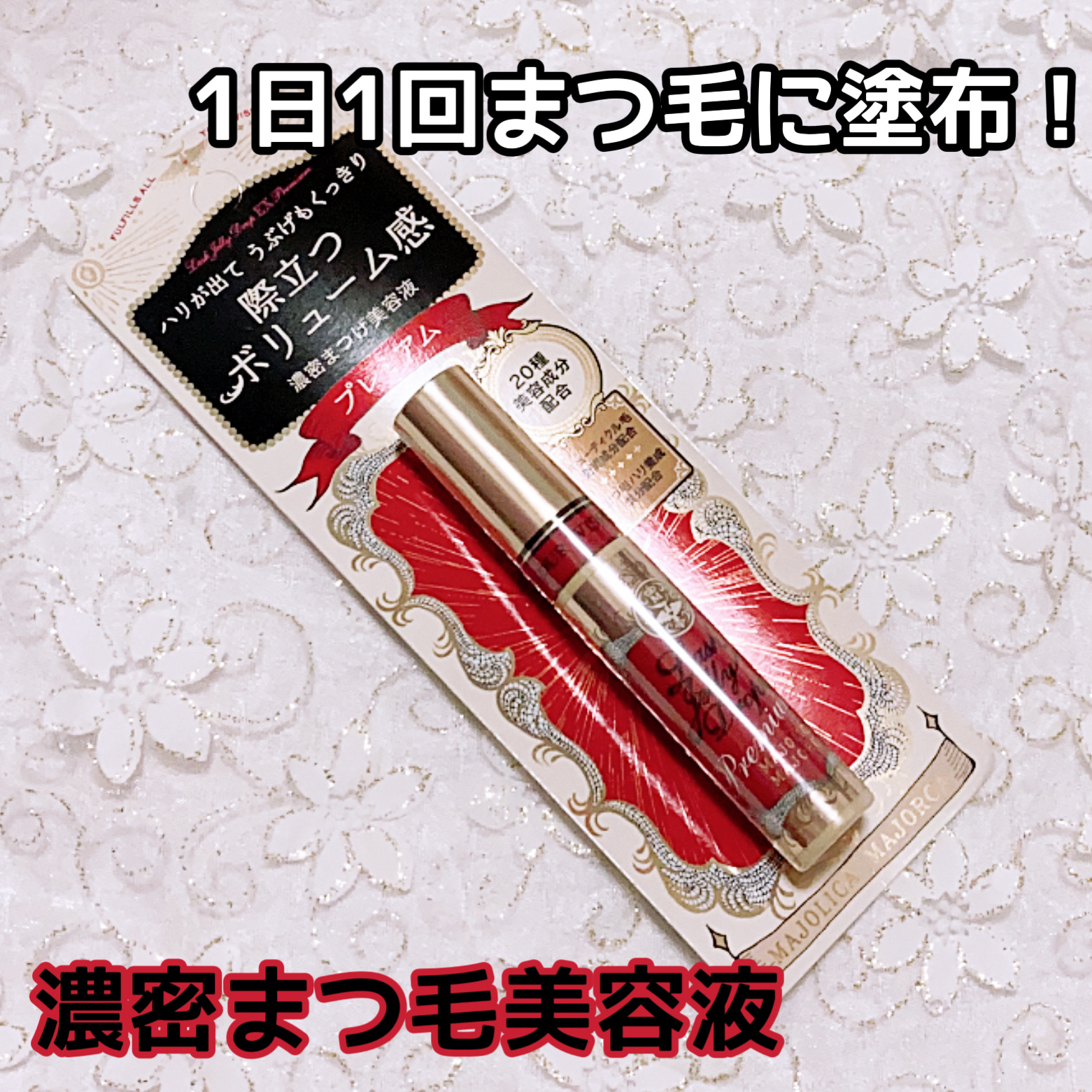 ラッシュジェリードロップ EX プレミアム/MAJOLICA MAJORCA/まつげ美容液を使ったクチコミ（3枚目）