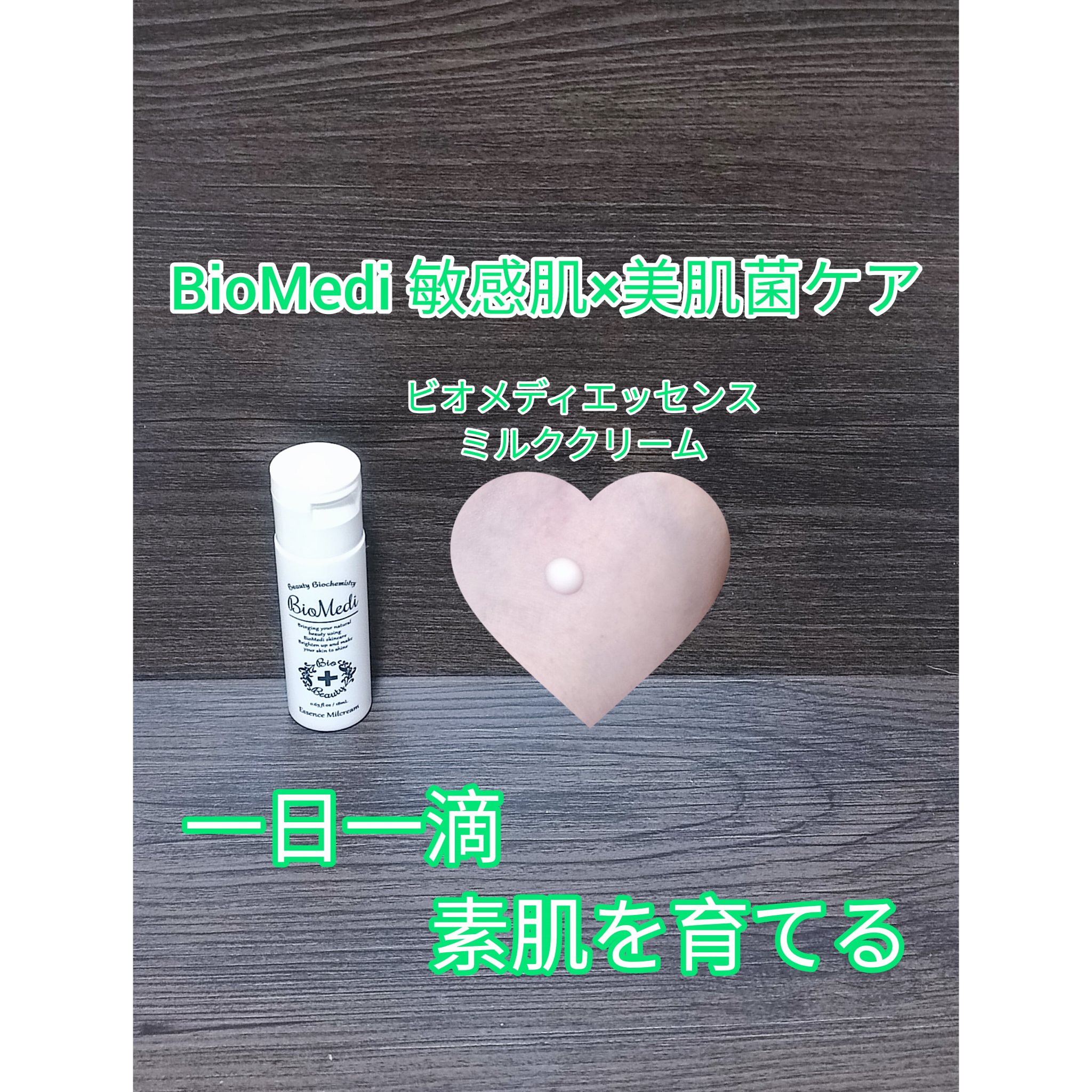 ビオメディ エッセンスミルクリーム/BioMedi/美容液を使ったクチコミ（1枚目）