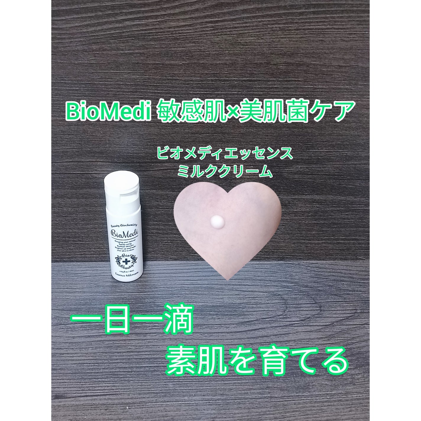 ビオメディ エッセンスミルクリーム/BioMedi/美容液を使ったクチコミ(1枚目)