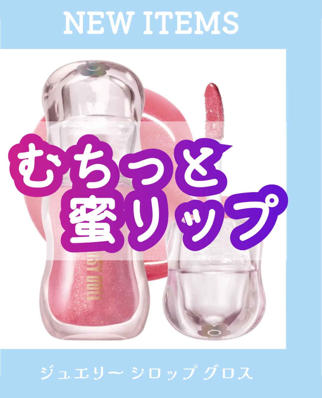 ジュエリー シロップ グロス/DAISY DOLL by MARY QUANT/リップグロスを使ったクチコミ（1枚目）