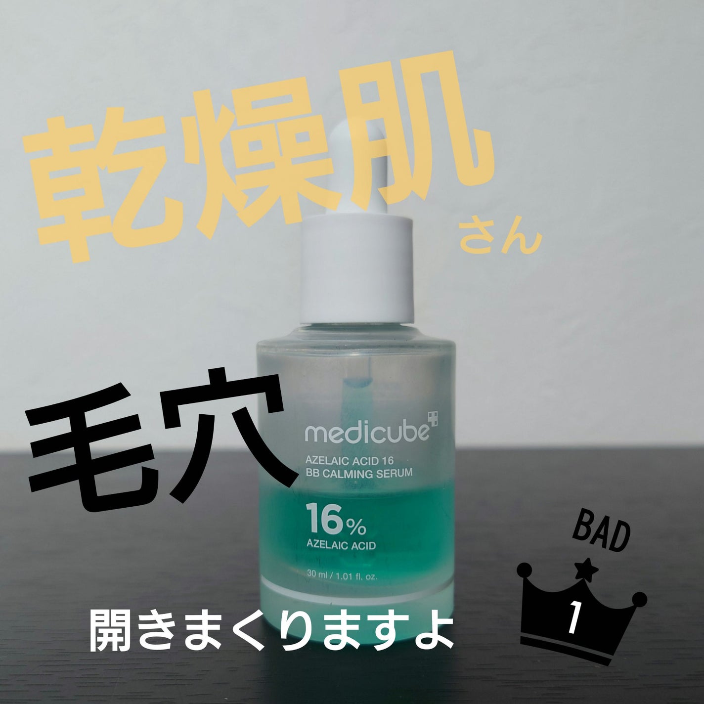 アゼライン酸16BBスージングセラム/MEDICUBE/美容液を使ったクチコミ(1枚目)
