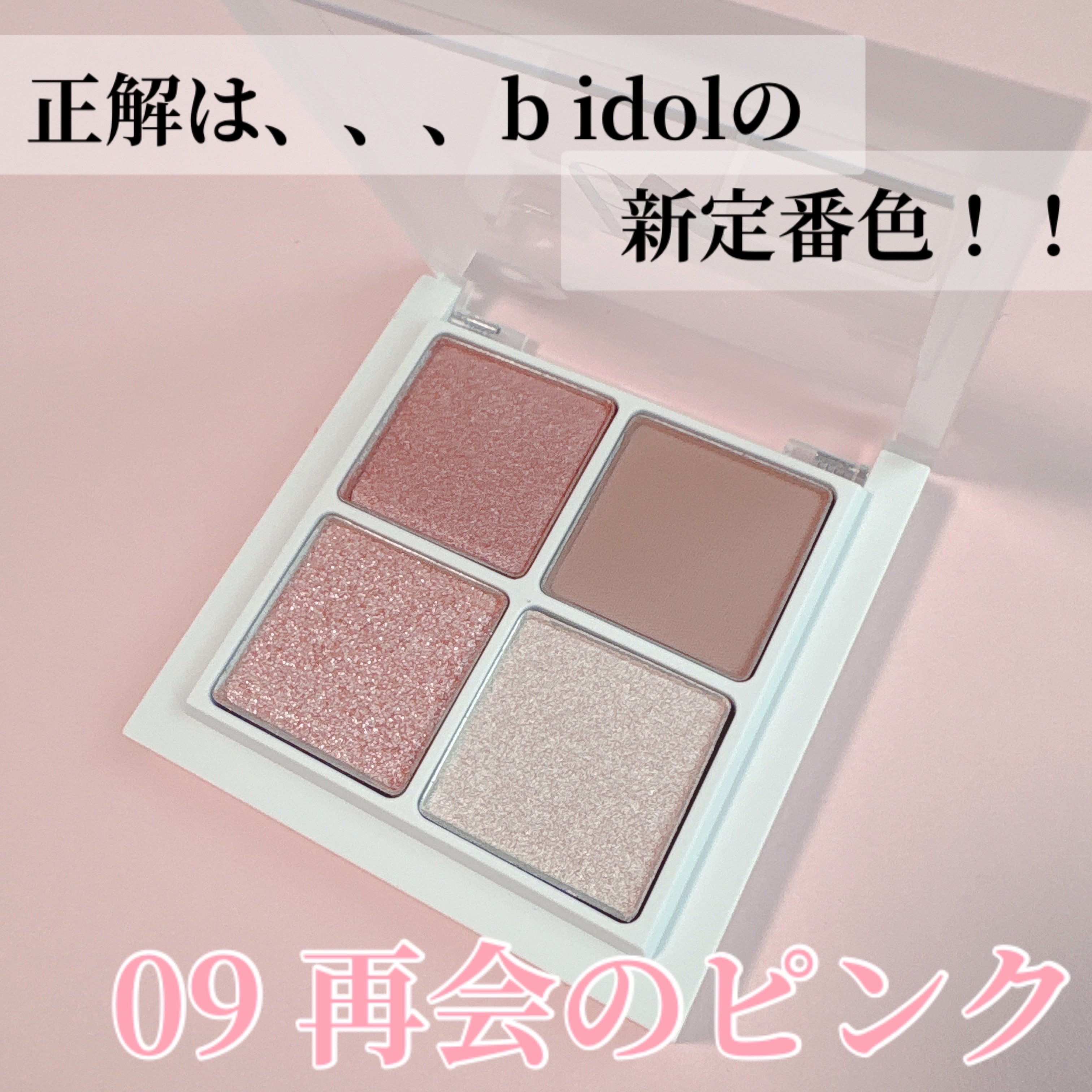 THE アイパレR/b idol/アイシャドウパレットを使ったクチコミ（2枚目）