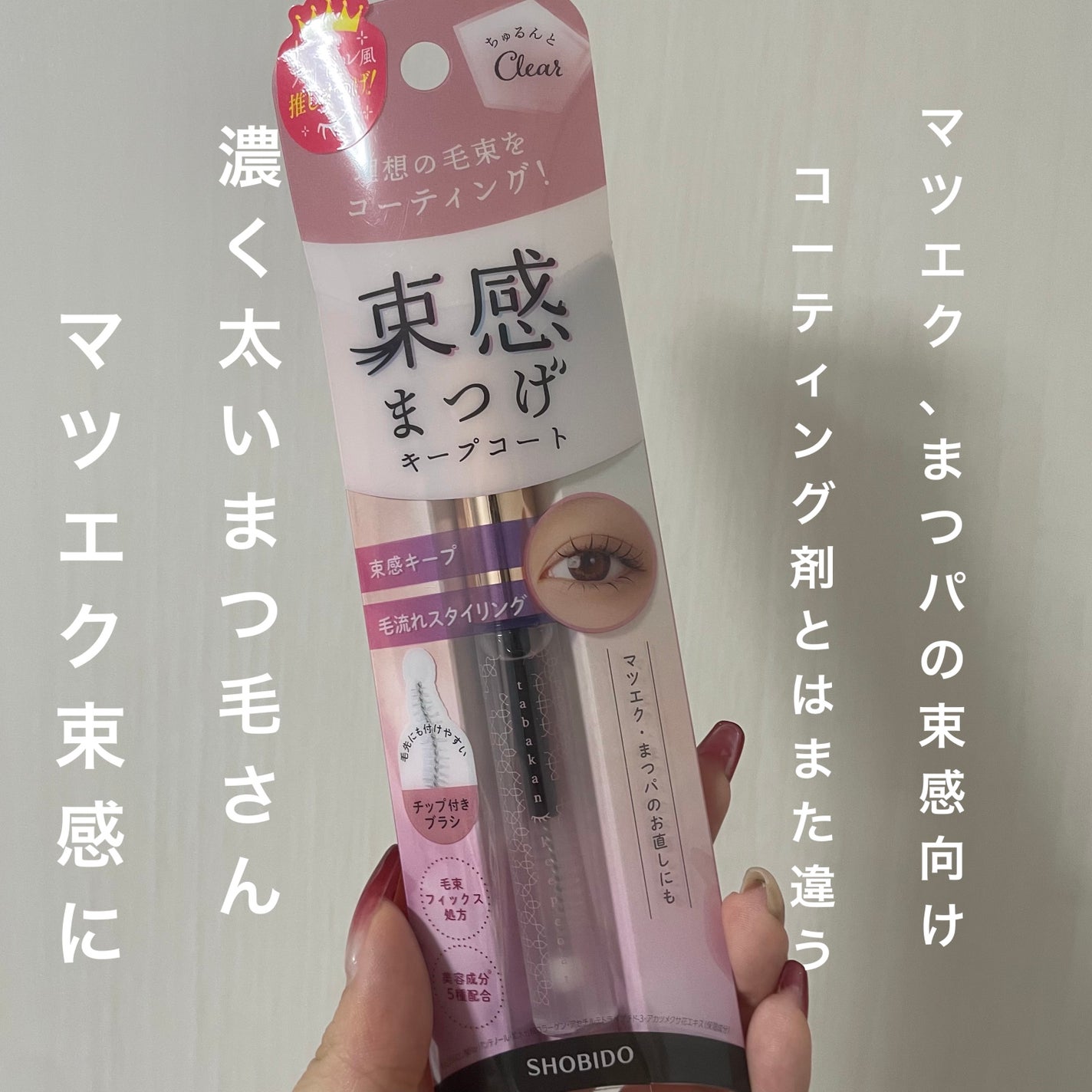 まつげキープコート /SHOBIDO/マスカラトップコートを使ったクチコミ(1枚目)