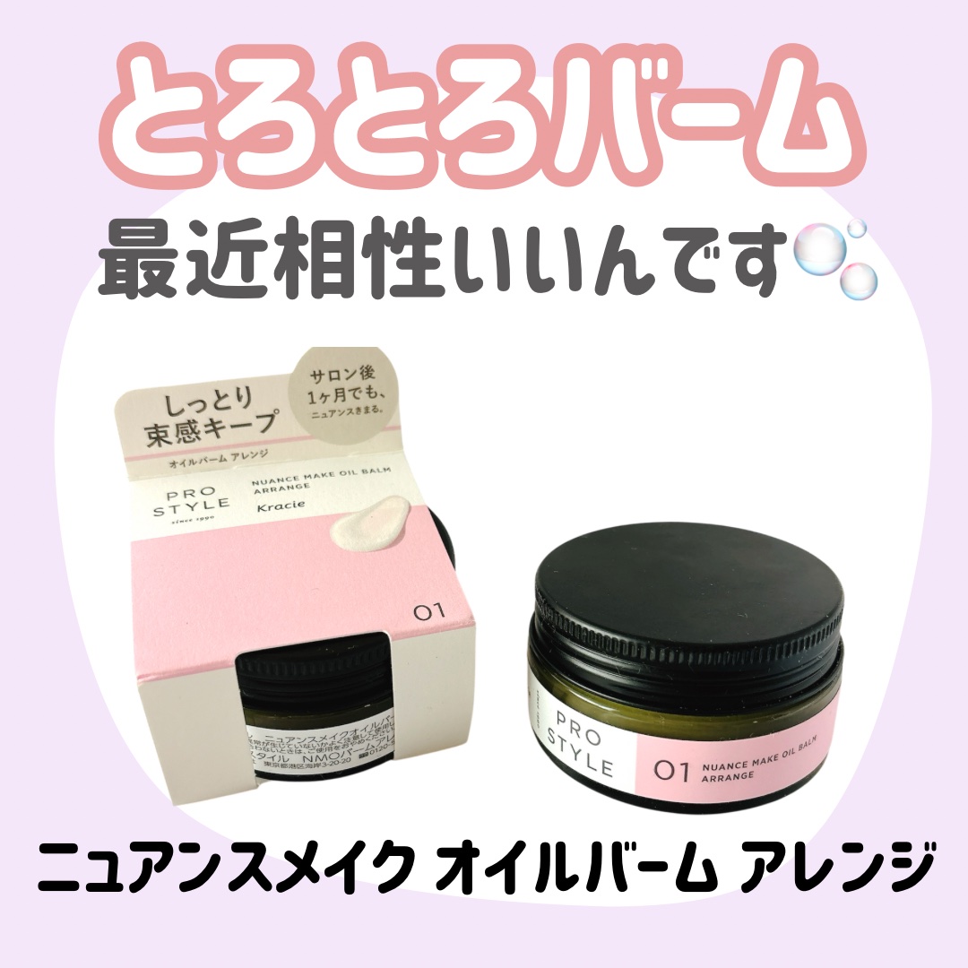 ニュアンスメイクオイルバーム アレンジ/プロスタイル/ヘアバームを使ったクチコミ（1枚目）