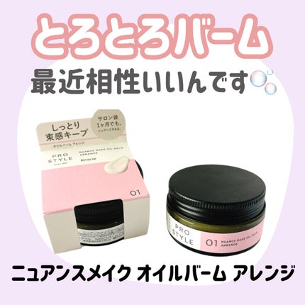 ニュアンスメイクオイルバーム アレンジ/プロスタイル/ヘアバームを使ったクチコミ(1枚目)