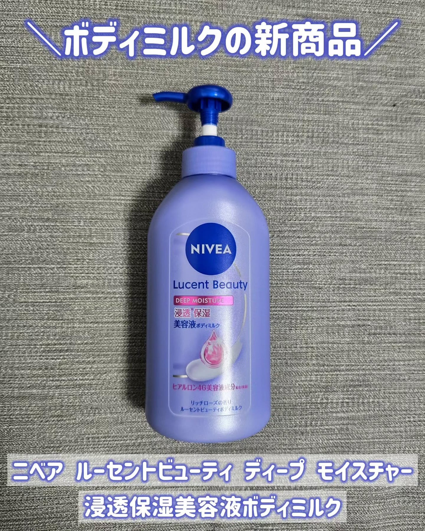 ニベア ルーセントビューティ ディープモイスチャー 浸透保湿美容液ボディミルク リッチローズの香り/ニベア/ボディミルクを使ったクチコミ(1枚目)