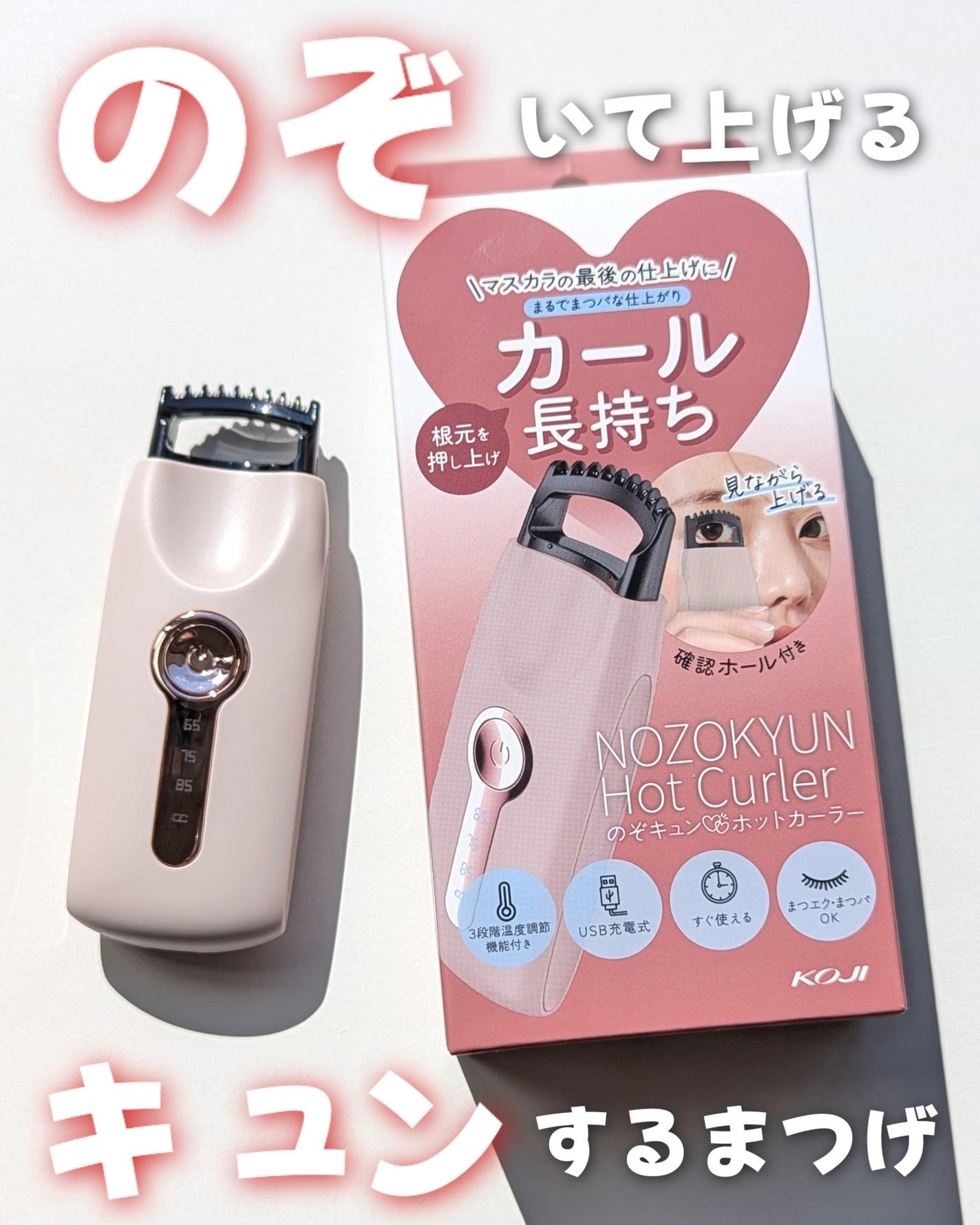 のぞキュンホットカーラー/コージー/ホットビューラーを使ったクチコミ(1枚目)