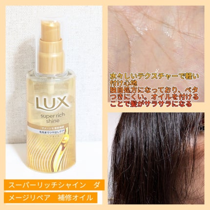 スーパーリッチシャイン ダメージリペア 補修シャンプー / 補修コンディショナー/LUX/市販シャンプーを使ったクチコミ(4枚目)