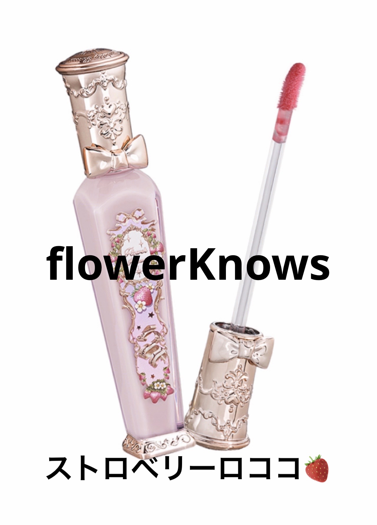 ストロベリーロココシリーズ グロウリップグロス G01 ストロベリーマカロン/FlowerKnows/リップグロスを使ったクチコミ（1枚目）