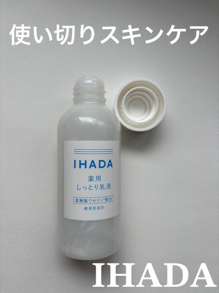 薬用エマルジョン/IHADA/乳液を使ったクチコミ(1枚目)