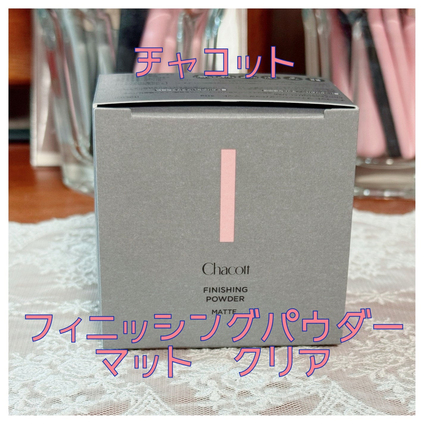 フィニッシングパウダー マット/チャコット・コスメティクス/ルースパウダーを使ったクチコミ(1枚目)