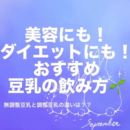 調製豆乳 カロリー45%オフ/マルサンアイ/豆乳飲料を使ったクチコミ(1枚目)