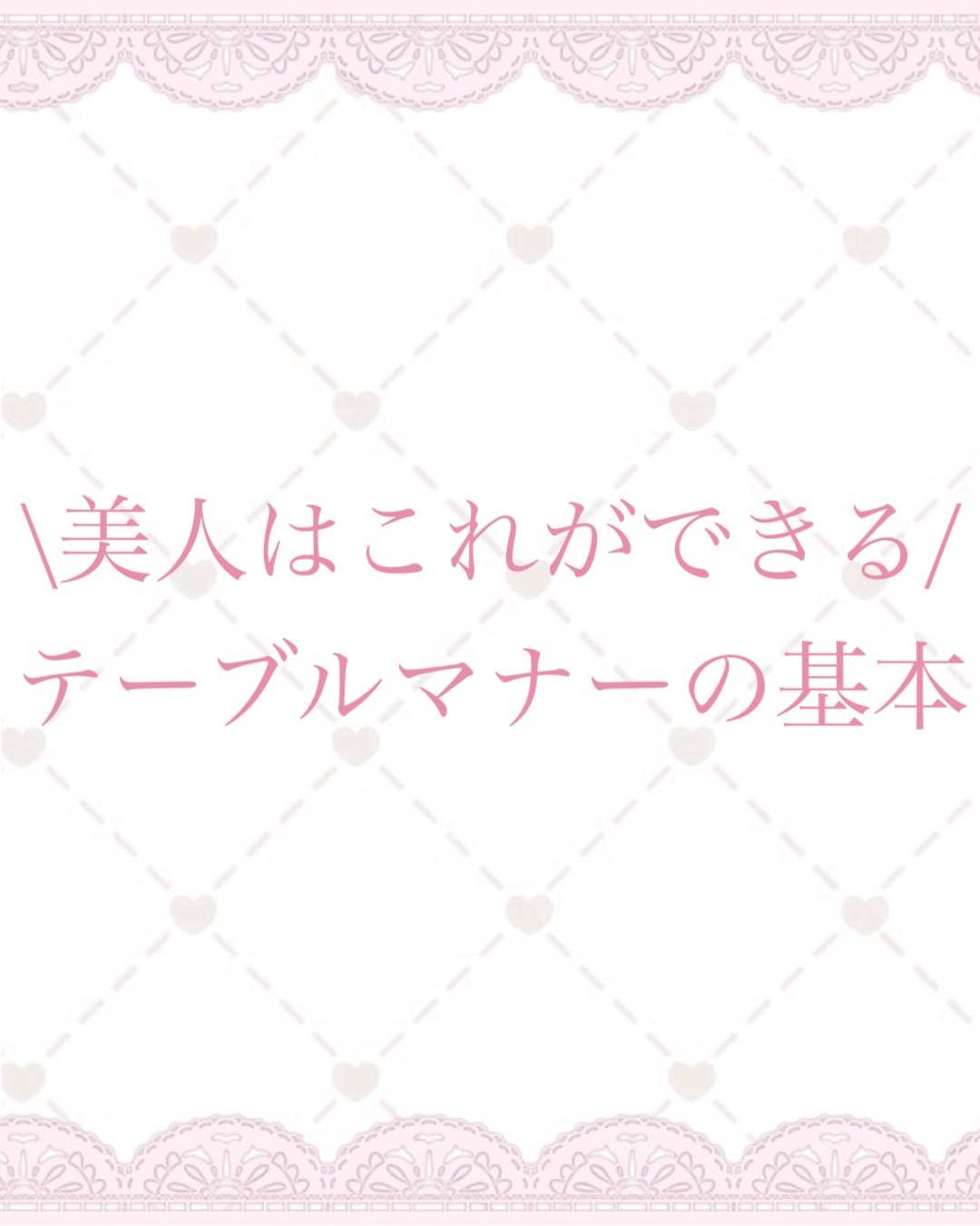 \みんなはできてる？/

今回はフランス料理の
テーブルマナーの基本を
まとめたので紹介します！

୨୧┈┈┈┈┈┈┈┈┈┈┈┈୨୧

【ナイフとフォークの正しい使い方】

ナイフ･フォークの使う順番

ナイフやフォークは外側から順に
使い