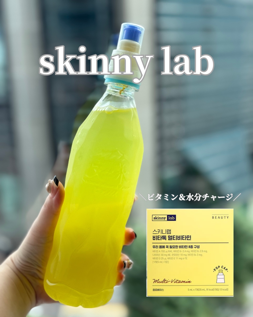 ビタトックマルチビタミン/スキニーラボ/栄養ドリンクを使ったクチコミ（1枚目）