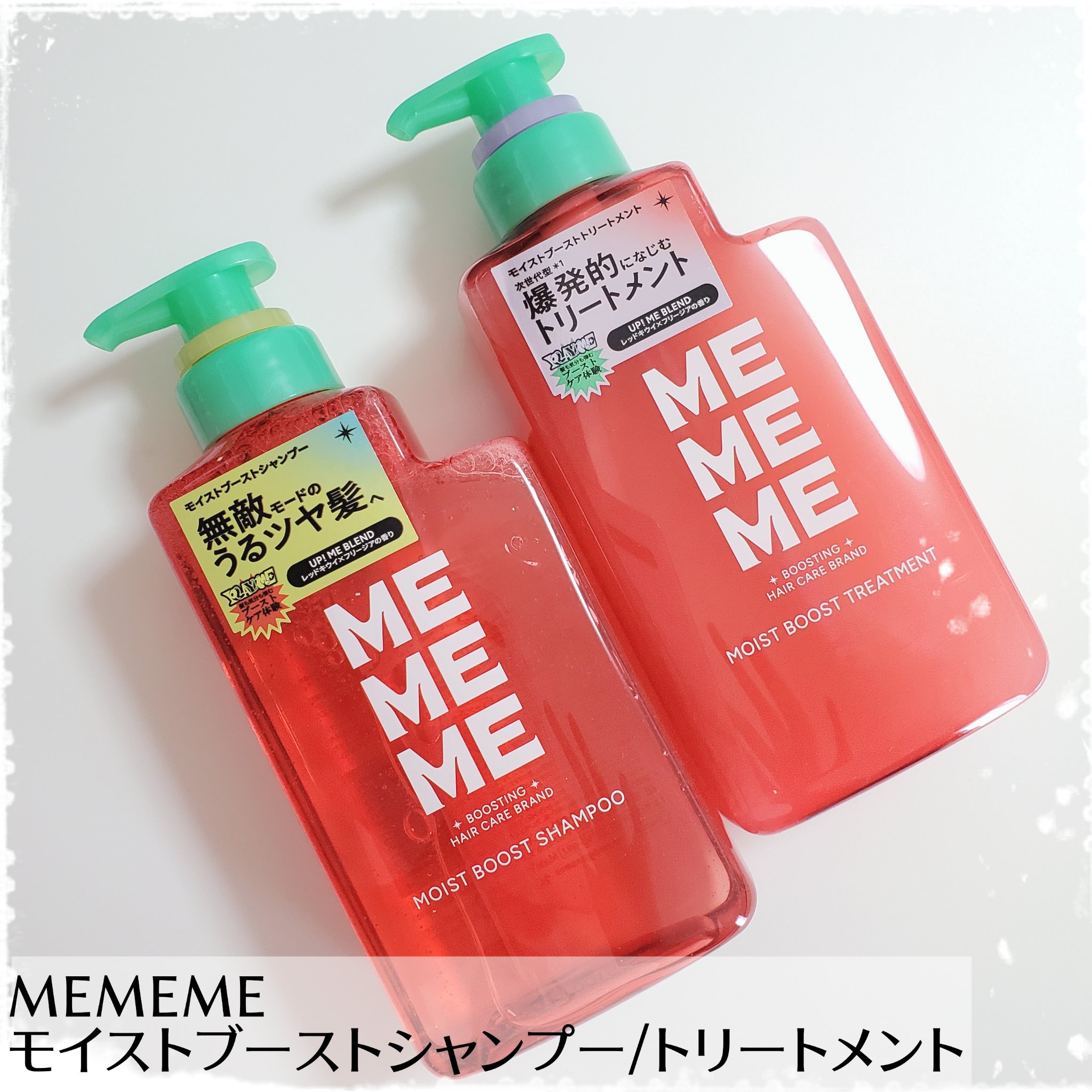 モイストブーストシャンプー／モイストブーストトリートメント/MEMEME/市販シャンプーを使ったクチコミ（1枚目）