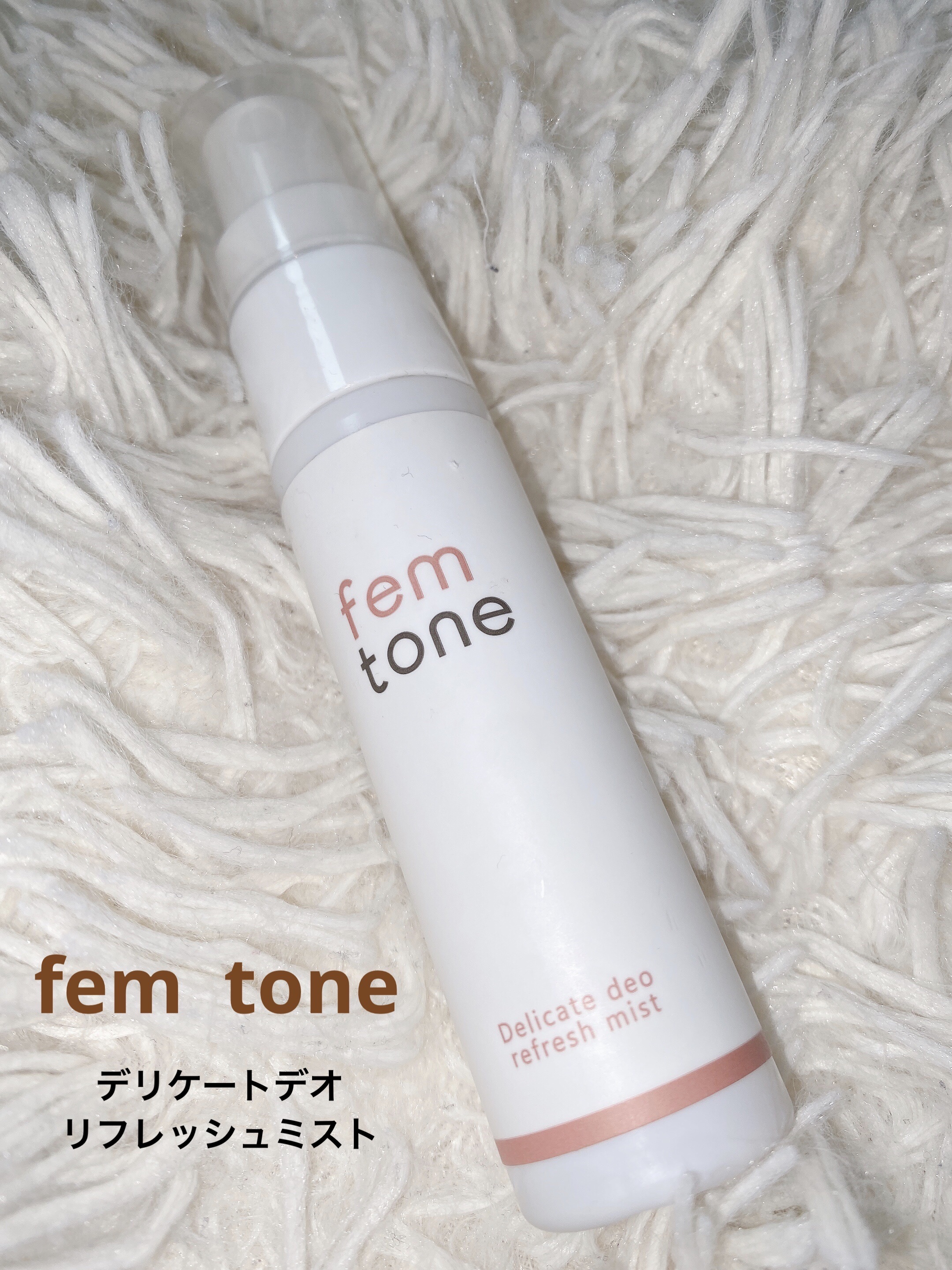 デリケートデオ リフレッシュミスト/fem tone/デリケートゾーンケアを使ったクチコミ（1枚目）