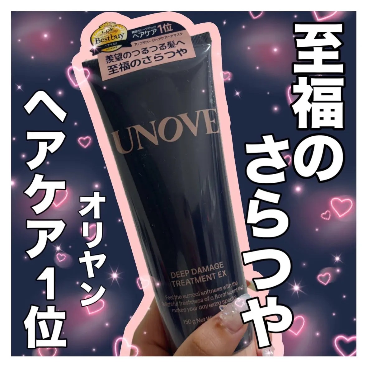ディープダメージトリートメントEX/UNOVE/洗い流すヘアトリートメントを使ったクチコミ（1枚目）