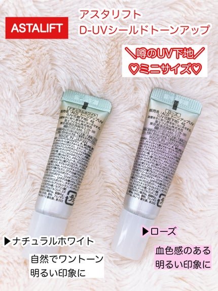 アスタリフト D-UVシールド トーンアップ/アスタリフト/日焼け止め・UVケアを使ったクチコミ(3枚目)