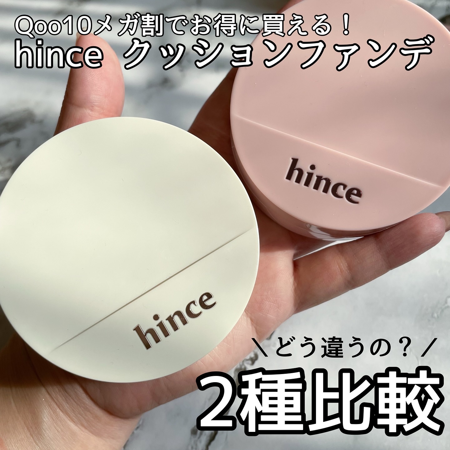 ୨୧┈┈┈┈┈┈┈┈┈┈┈┈୨୧

クッションファンデ買うならQoo10メガ割でお得に買える
hinceのクッションファンデがオススメだよ💕

何種類かあるのでどれを選べばいいのか分からないって方に2つのクッションファンデの比較をしたので