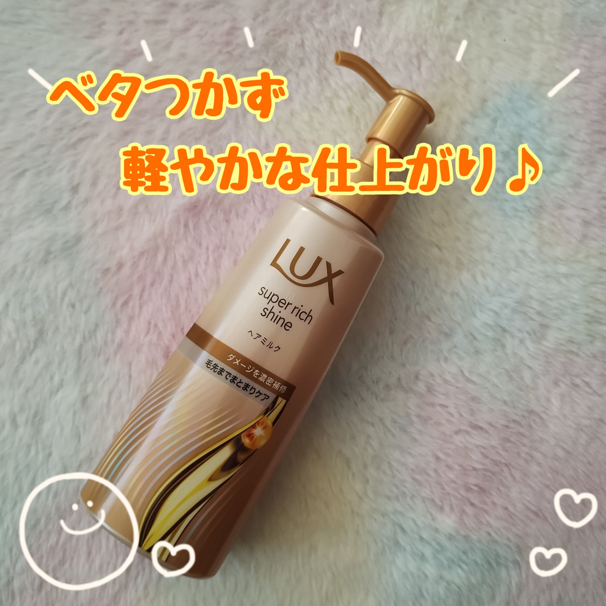 ラックス　スーパーリッチシャイン  ダメージリペア　補修ヘアミルク/LUX/ヘアミルクを使ったクチコミ（1枚目）