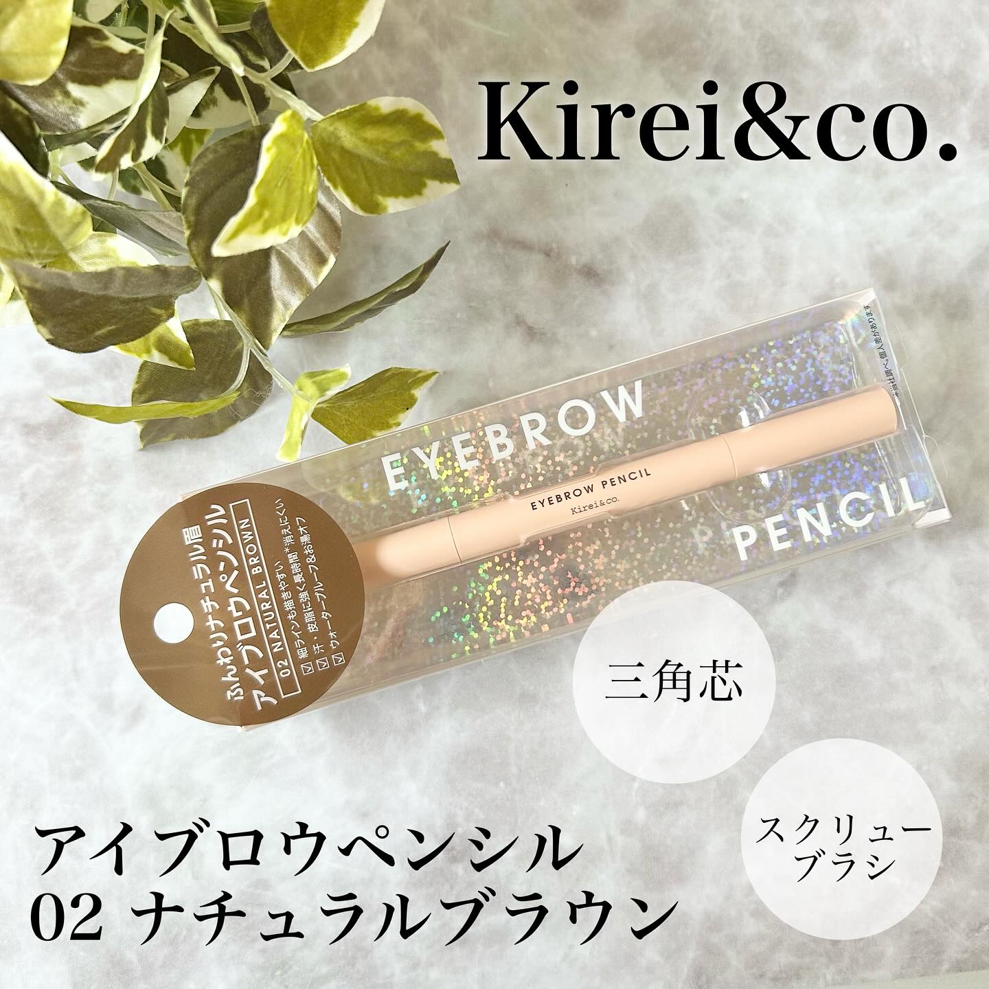 アイブロウペンシル 02 ナチュラルブラウン/Kirei&co./アイブロウペンシルを使ったクチコミ（1枚目）
