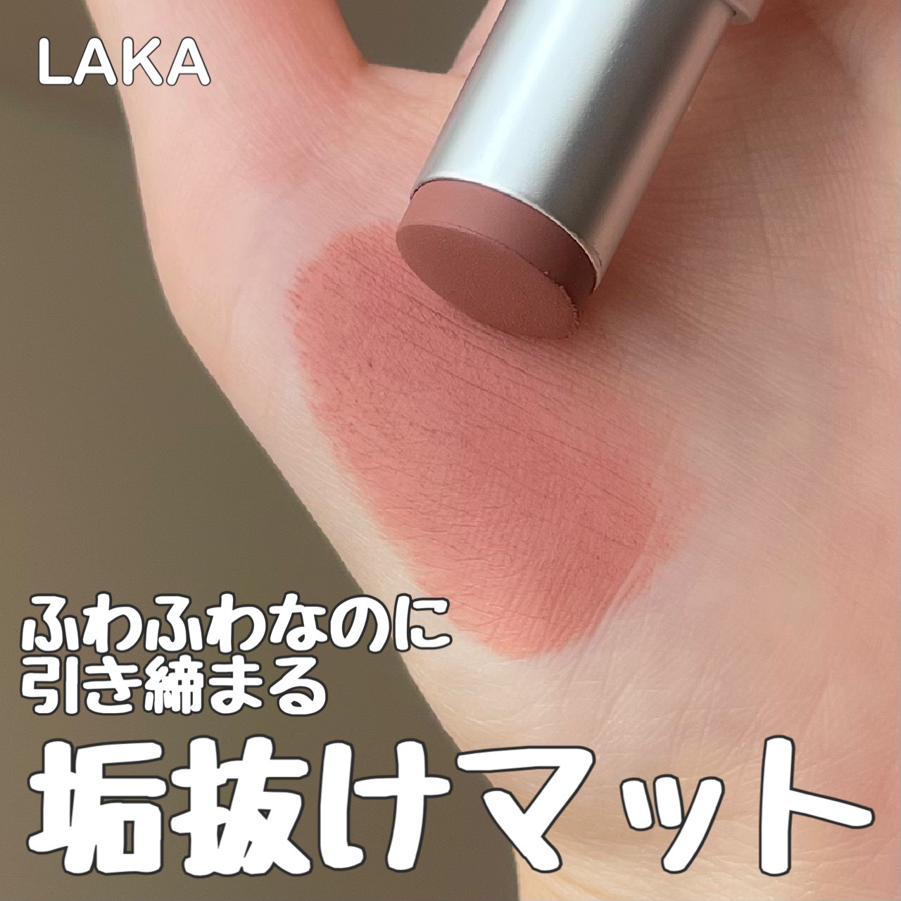 バルキーマットリップスティック/Laka/口紅を使ったクチコミ（1枚目）
