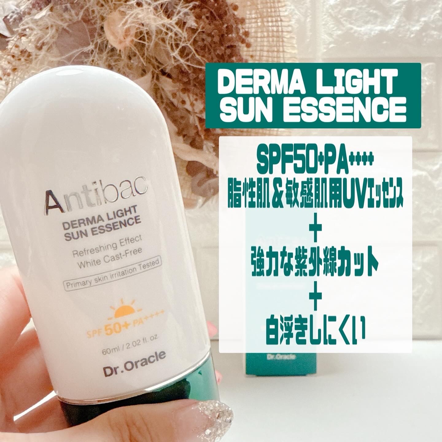アンティバック ダーマライトサンエッセンス SPF50+ PA+++/Dr.Oracle/日焼け止めローションを使ったクチコミ（2枚目）