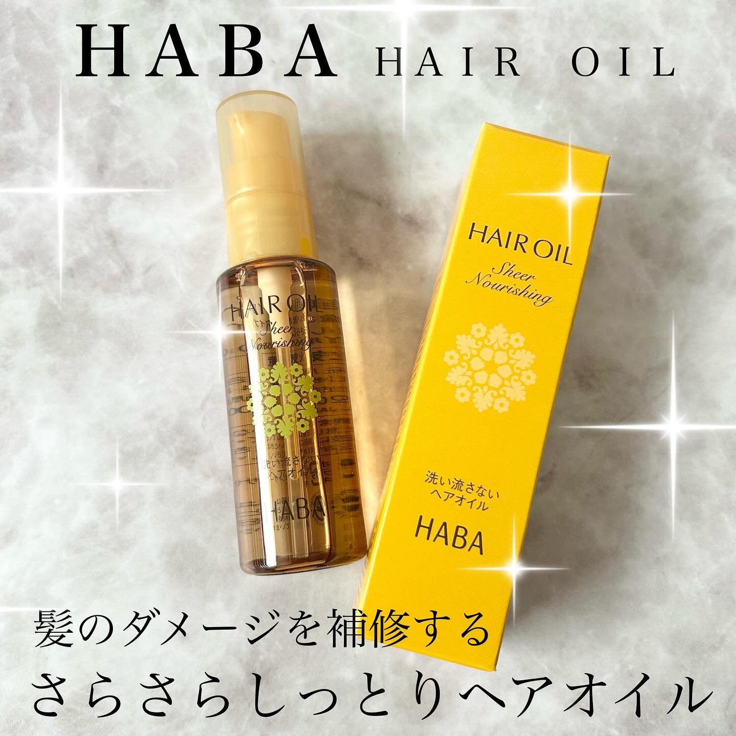 さらさらしっとりヘアオイル/HABA/ヘアオイルを使ったクチコミ（1枚目）