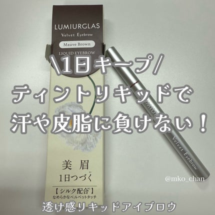 LUMIURGLAS ベルベットアイブロウのクチコミ「擦っても全然落ちない🥹
愛用確定🫶🏻
#PR #LUMIURGLAS #pr #ルミアグラス.....」(1枚目)