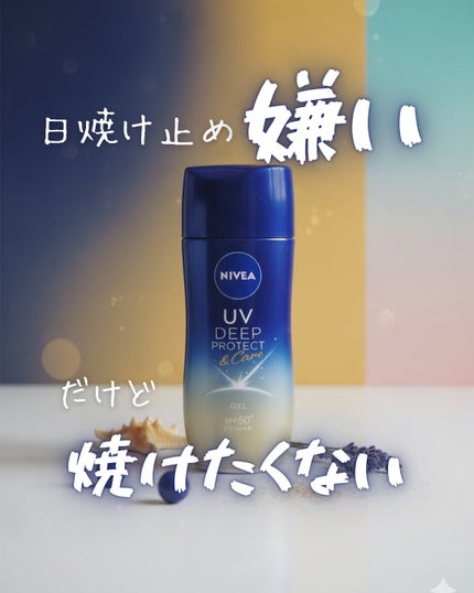 ニベアUV ディープ プロテクト&ケア ジェル/ニベア/日焼け止めジェルを使ったクチコミ(1枚目)