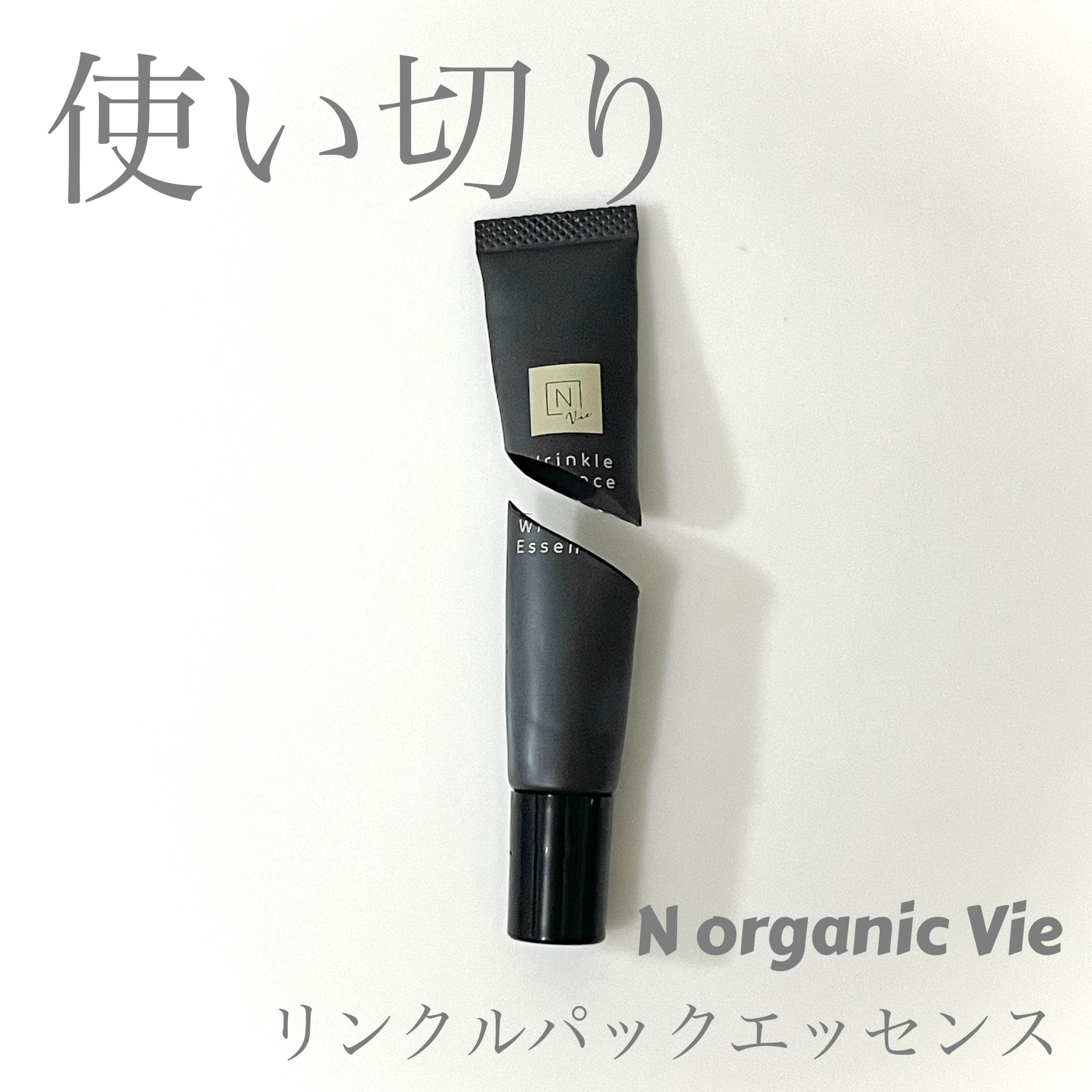 N organic Vie リンクルパックエッセンス/Ｎ organic/美容液を使ったクチコミ（1枚目）