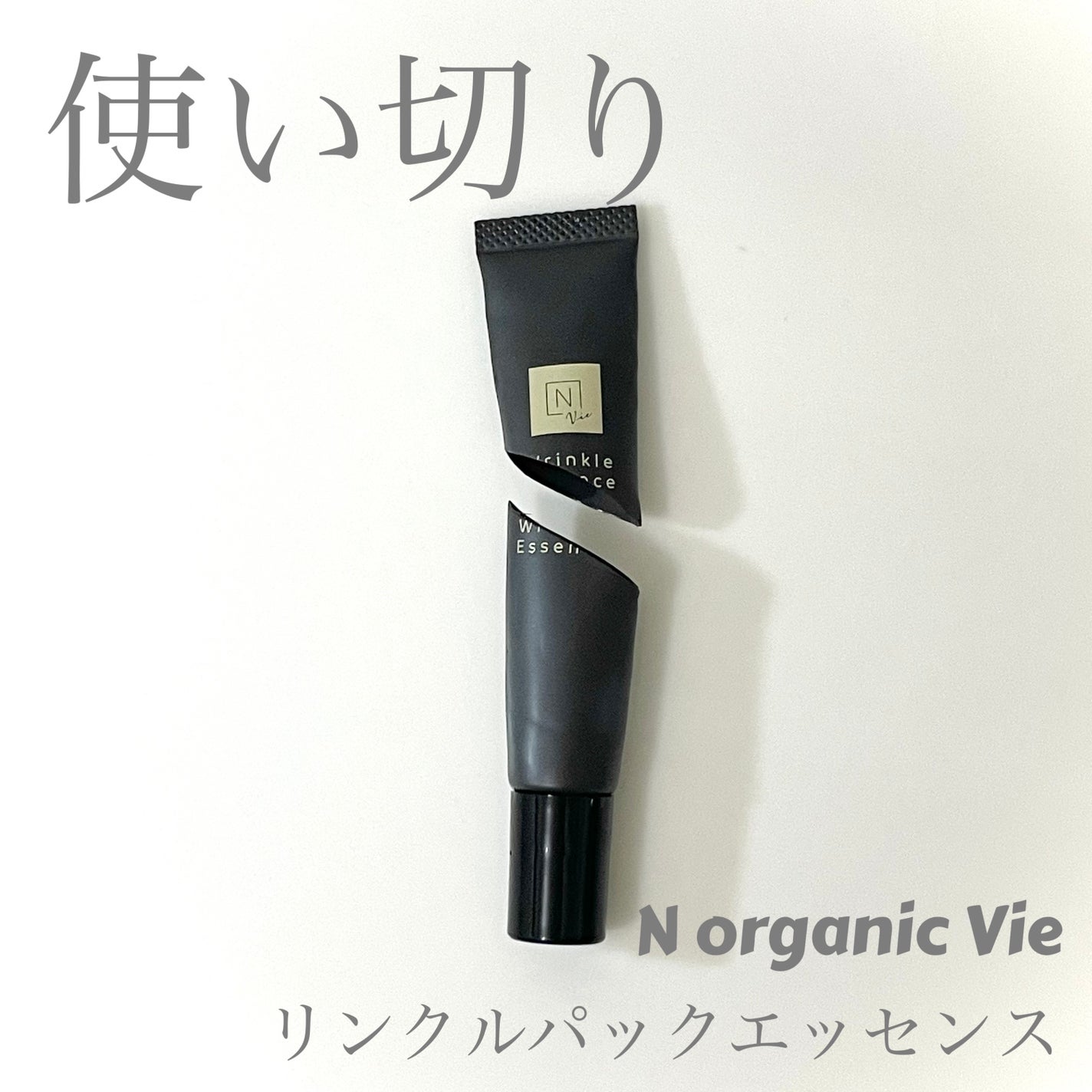 N organic Vie リンクルパックエッセンス/N organic/美容液を使ったクチコミ(1枚目)