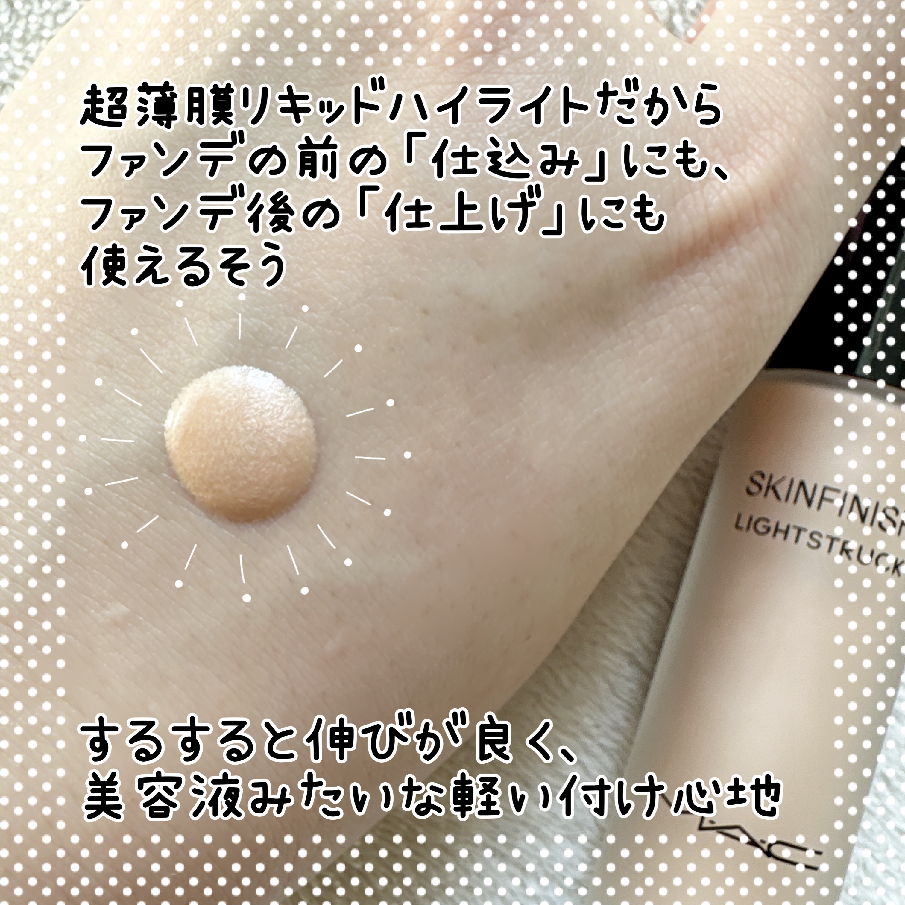 スキンフィニッシュ ライトストラック リキッド ハイライター/M・A・C/リキッドハイライトを使ったクチコミ（2枚目）