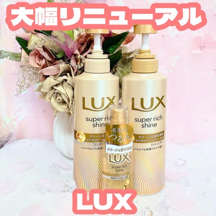 スーパーリッチシャイン ダメージリペア 補修シャンプー / 補修コンディショナー/LUX/市販シャンプーを使ったクチコミ(1枚目)