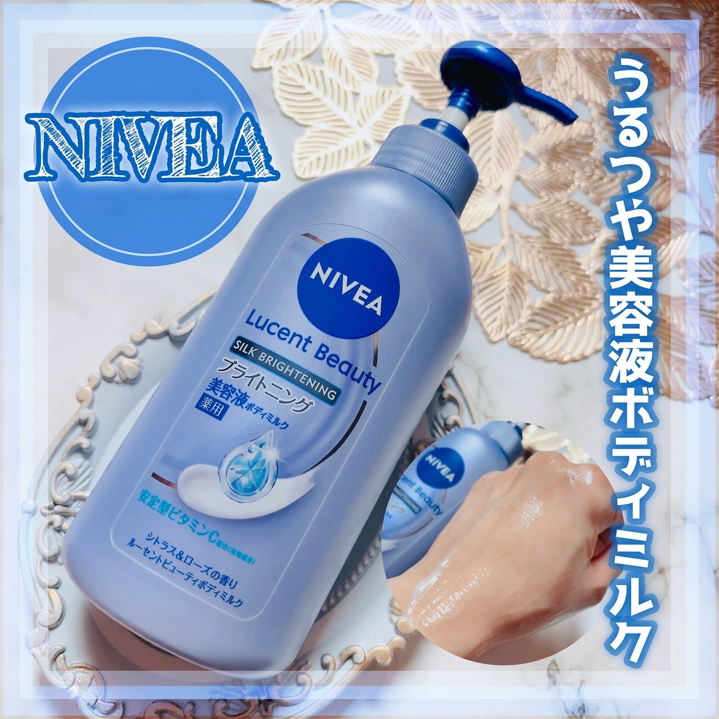 【医薬部外品】ニベア ルーセントビューティ シルクブライトニング ブライトニング美容液ボディミルク/ニベア/ボディミルクを使ったクチコミ(1枚目)