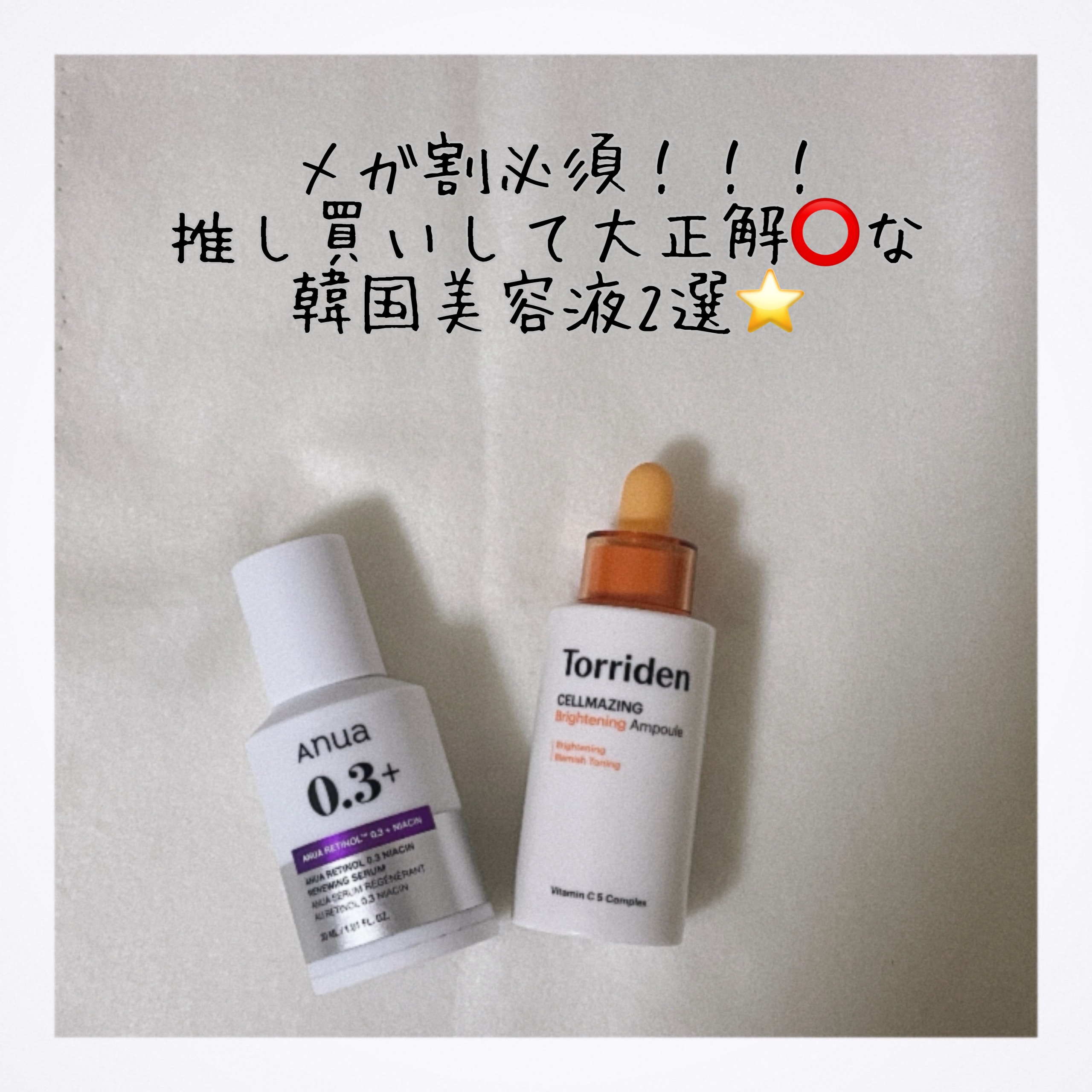 レチノール0.3 ナイアシンリニューイングセラム/Anua/美容液を使ったクチコミ（1枚目）