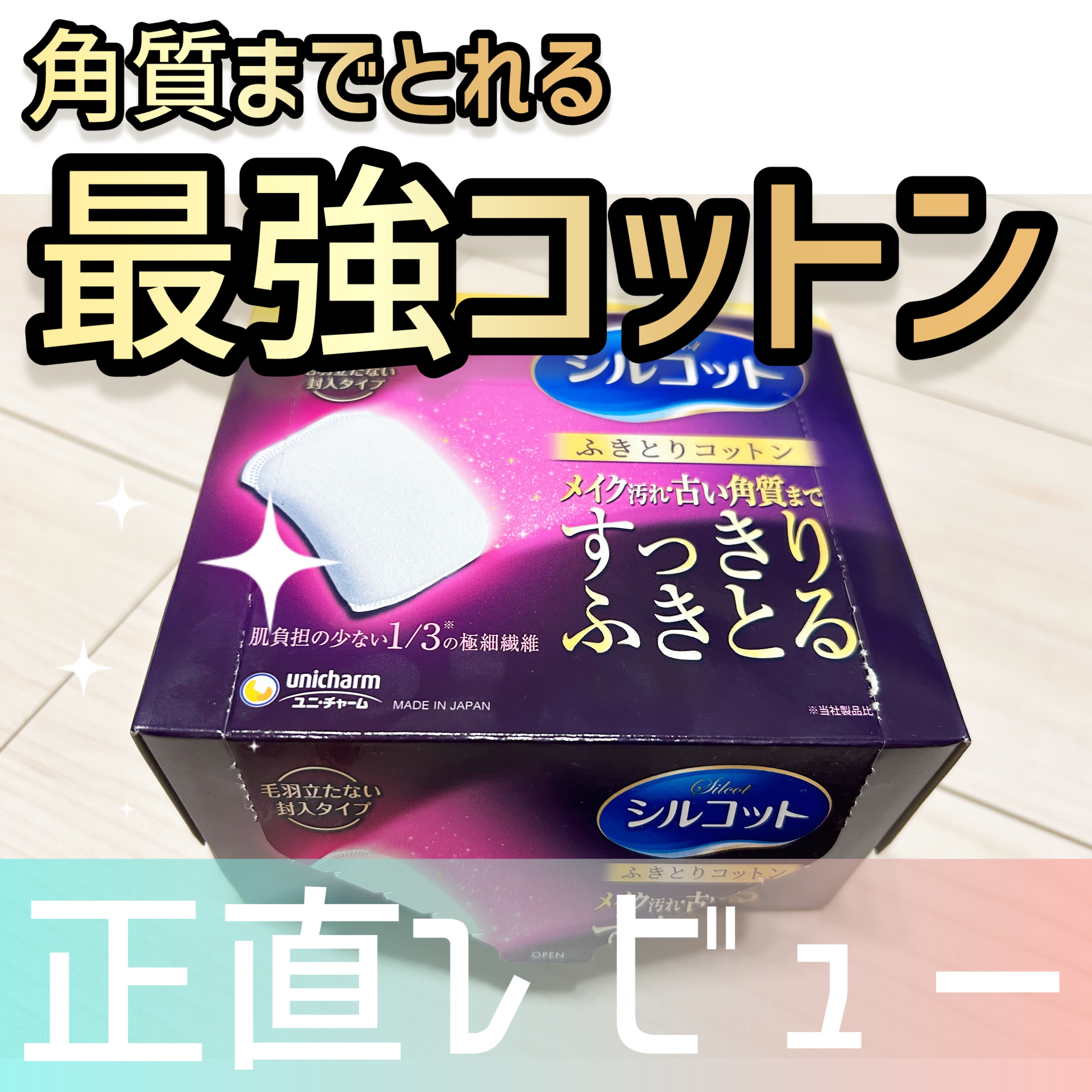 シルコット ふきとりコットンシルキー仕立てのクチコミ「シルコット　ふきとりコットン
メイク汚れ・角質まですっきりふきとる

ニキビが増えたので朝に拭.....」（1枚目）