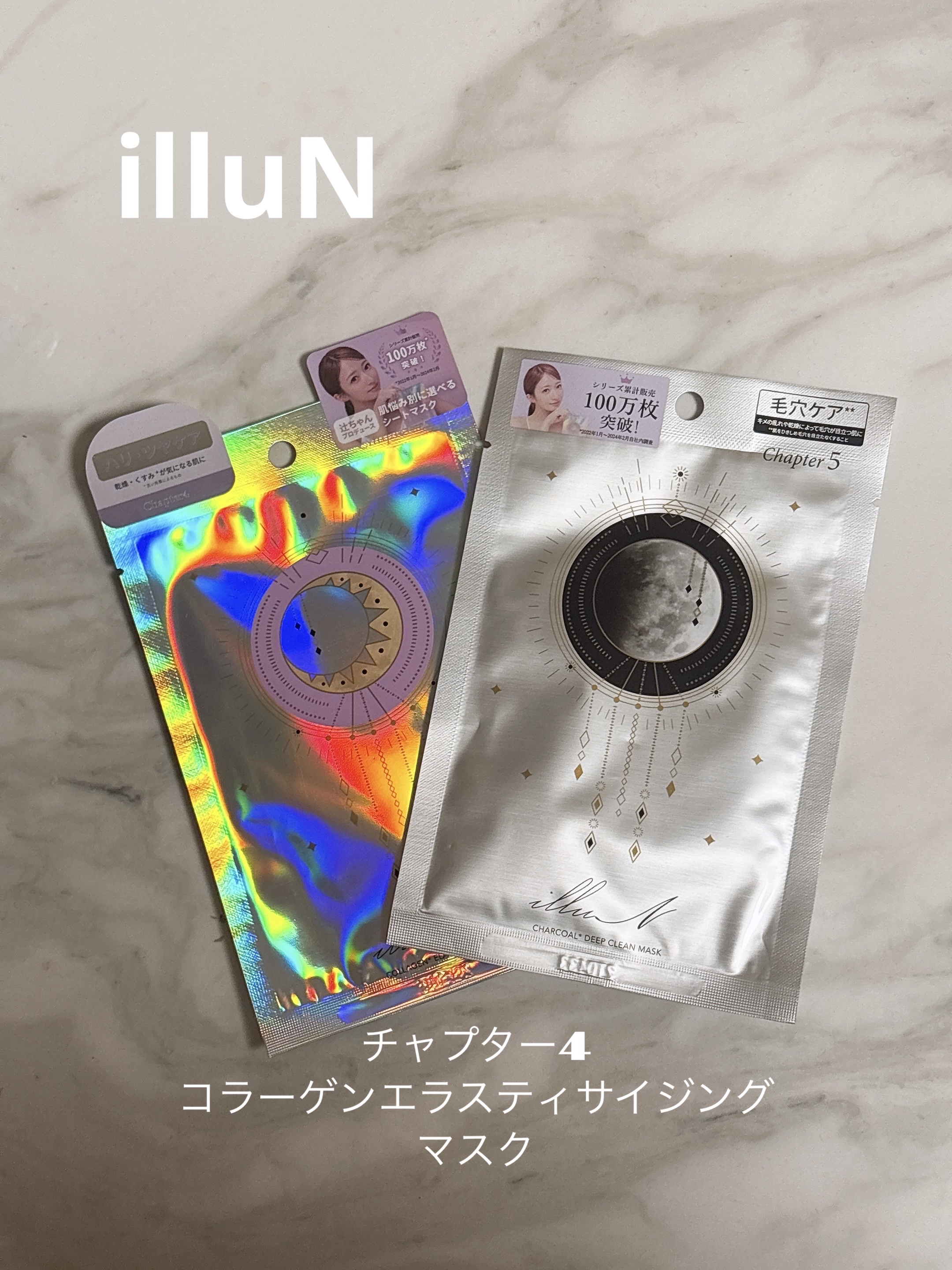 辻希美さんプロデュースのビューティーブランド「illuN（イリュン）」のシートマスク、

チャプター4 コラーゲンエラスティサイジングマスクを試しました

ハリ、ツヤが気になりイベント前日にチョイス

* 特徴: 肌の乾燥やくすみが気になる