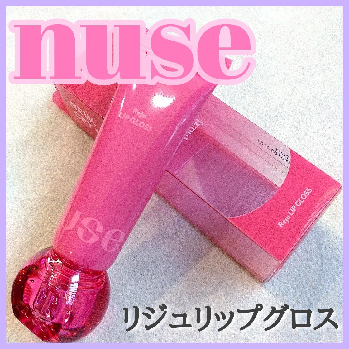 リジュリップグロス/nuse/リップグロスを使ったクチコミ（1枚目）