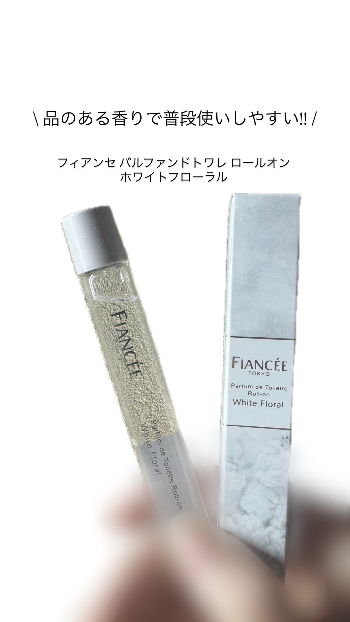 パルファンドトワレ ロールオン ホワイトフローラル/フィアンセ/香水(レディース)を使ったクチコミ（1枚目）